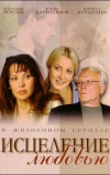 Исцеление любовью (2004)