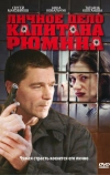 Личное дело капитана Рюмина (2009)