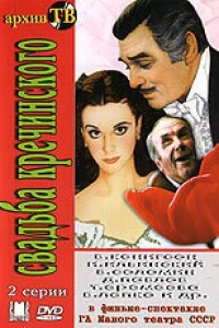 Свадьба Кречинского (1975)