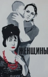 Женщины (1965)