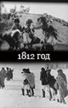 1812 год (1912)