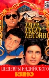 Амар, Акбар, Антони (1977)