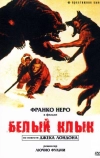 Белый клык (1973)