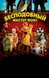 Бесподобный мистер Фокс (2009)