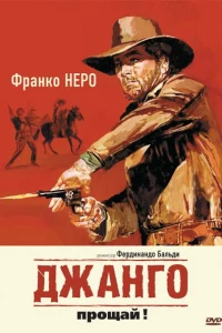 Джанго, прощай! (1966)