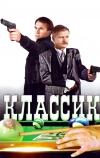 Классик (1998)