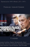 Криминальное наследство (2014)