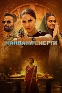 Мандала смерти (2025)