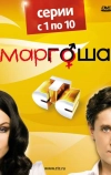 Маргоша (2009)