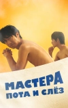 Мастера пота и слёз (2019)