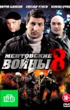 Ментовские войны 8 (2014)