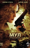 Мул (2012)