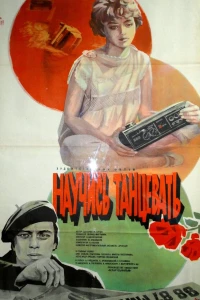 Научись танцевать (1985)