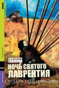 Ночь Святого Лаврентия (1982)