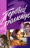 Первый троллейбус (1964)