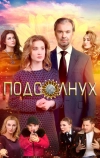 Подсолнух (2019)