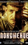 Покушение (2009)