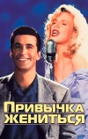 Привычка жениться (1991)