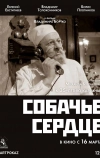 Собачье сердце (1988)