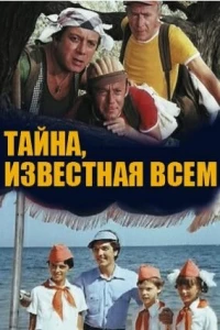 Тайна, известная всем (1981)