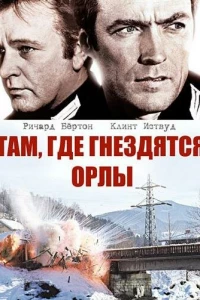 Там, где гнездятся орлы (1968)