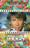 Трюкач (1980)