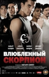 Влюбленный скорпион (2013)