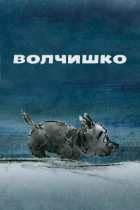Волчишко (2018)