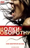 Волки-оборотни (2006)