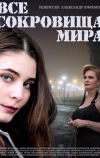 Все сокровища мира (2014)