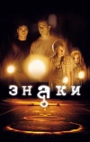 Знаки (2002)