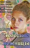 Золотые ножницы (2012)