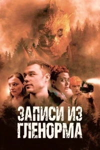 Записи из Гленорма (2022)