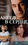 Ангел в сердце (2012)