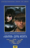 «Авария» — дочь мента (1989)