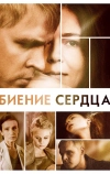 Биение сердца (2011)