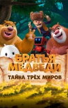 Братья Медведи: Тайна трёх миров (2017)