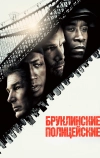 Бруклинские полицейские (2009)