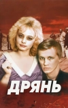 Дрянь (1990)