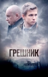 Грешник (2014)