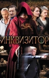 Инквизитор (2014)