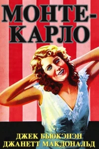 Монте-Карло (1930)