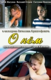 О нем (2012)