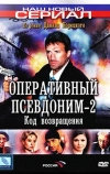 Оперативный псевдоним 2: Код возвращения (2005)