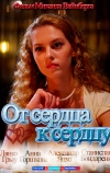 От сердца к сердцу (2010)