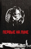 Первые на Луне (2005)