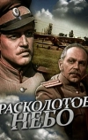 Расколотое небо (1979)