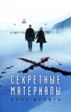 Секретные материалы: Хочу верить (2008)