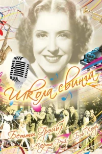 Школа свинга (1938)