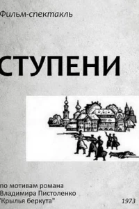 Ступени (1973)